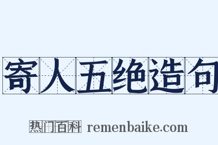 寄人五绝造句是什么意思的图片